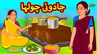 جادوئی چولہا  Urdu Story  Stories in Urdu  Urdu Kahaniya  Koo Koo TV Urdu Stories [upl. by Barbur142]