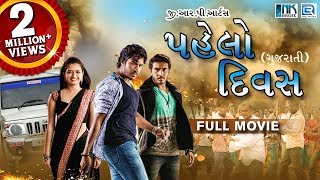 PAHELO DIVAS Full Movie  Gujarati Action Movie 2018  Dilip Prakash Aashika  RDC Gujarati [upl. by Carmen]