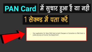 How to check correction status in PAN Card  How to know whether a PAN card has been corrected  PAN [upl. by Hilda372]