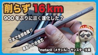 「metacil（メタシル）」サンスター文具 900年ぶりの改良でメタルポイントは復活なるか【文具王の文房具解説】513【文具のとびら】メタルペンシル [upl. by Kieffer394]