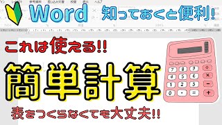 Word 簡単に計算する方法 ちょっとした設定をするだけ [upl. by Ainezey]