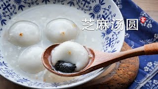 芝麻汤圆 Sweet Rice Dumplings 简单手法包汤圆 [upl. by Eyeleen]