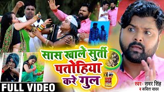 VIDEO  Samar Singh  Kavita Yadav का भोजपुरी कॉमेडी धोबी गीत  सास खाले सुर्ती  Bhojpuri Song [upl. by Rory620]