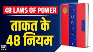 The 48 Laws of Power by Robert Greene Audiobook  Book Summary in Hindi [upl. by Oinimreh872]