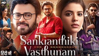 Sankranthiki Vasthunnam Full Movie In Hindi 2025 Venkatesh MeenakshiAishwarya Facts amp Review [upl. by Cordy]