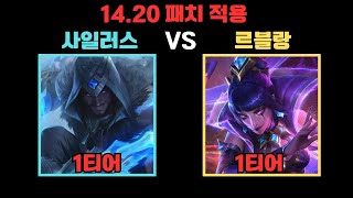 1420패치 적용 quot사일러스 VS 르블랑quot [upl. by Lerud444]