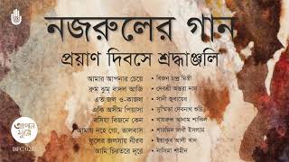 নজরুল সংগীত I প্রয়াণ দিবসে শ্রদ্ধাঞ্জলি I Nazrul Sangeet। Bengal Jukebox [upl. by Torre]