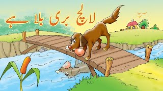 Greedy Dog Urdu Story  Bachon ki Kahaniyan amp Stories in Urdu  لالچ بری بلا ہے [upl. by Alor297]