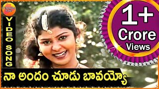 Na Andam chudo bavayyo  Telangana Folk Songs  Janapada Patalu  Telugu Folk Songs  Palle Patalu [upl. by Iormina]