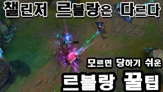 롤 천상계 르블랑은 1렙부터 다르다 모르면 당해야하는 스킬활용법 feat쵸비 【 Secret Leblanc Tips  How Leblanc Main Carry 】 [upl. by Sweyn]