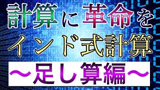 インド式計算（足し算）を徹底解説！計算速度に革命を起こせ！ [upl. by Elana]